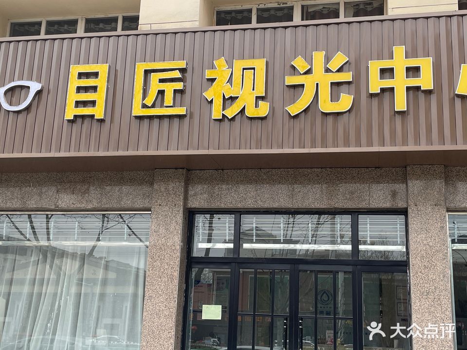 目匠视光中心