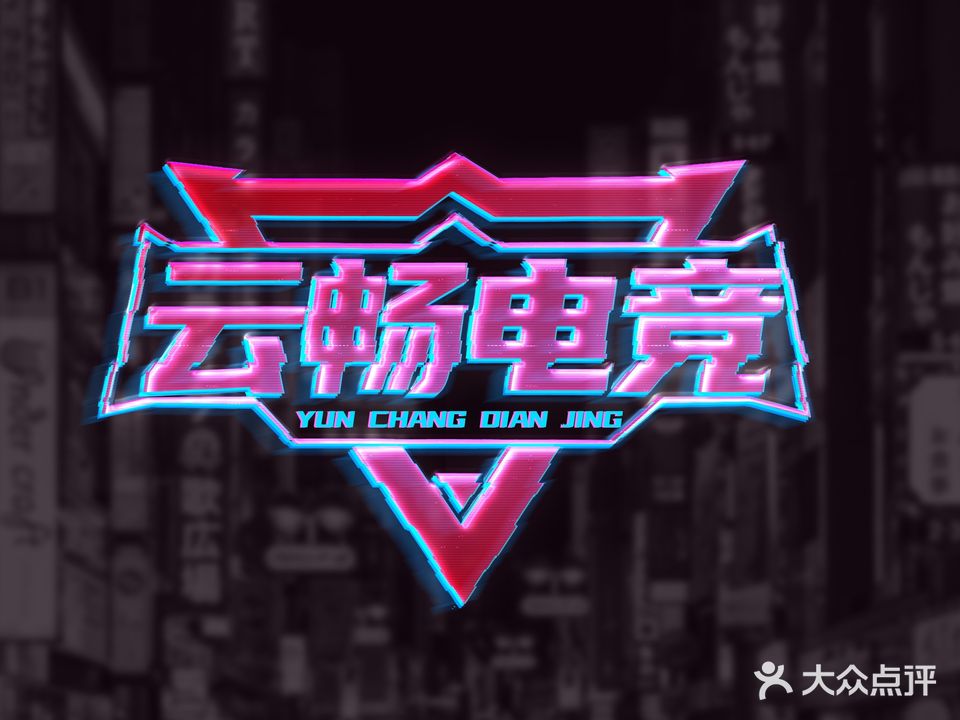 云畅电竞
