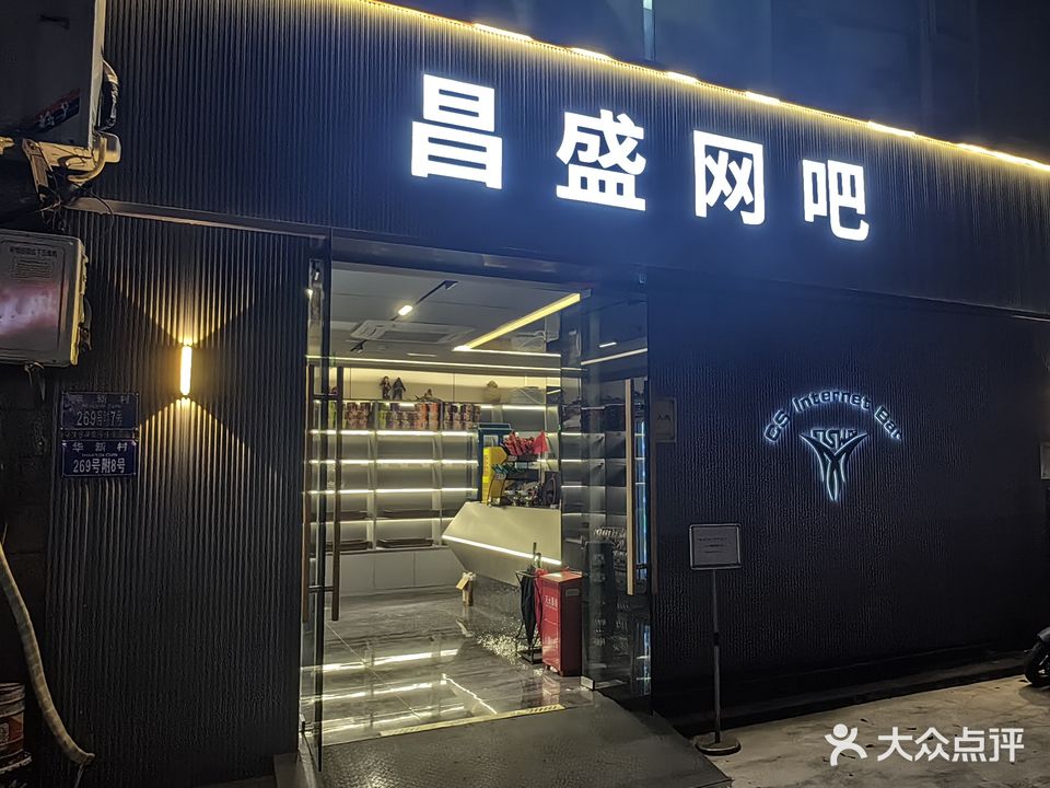 昌盛网吧(嘉华路店)