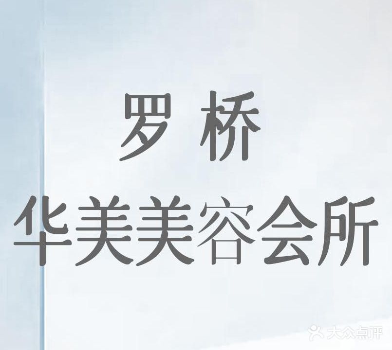 罗桥华美美容会所