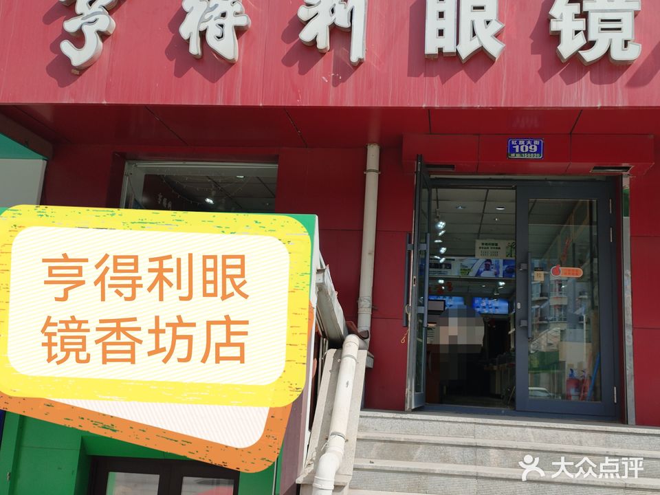 亨得利眼镜(通乡街店)