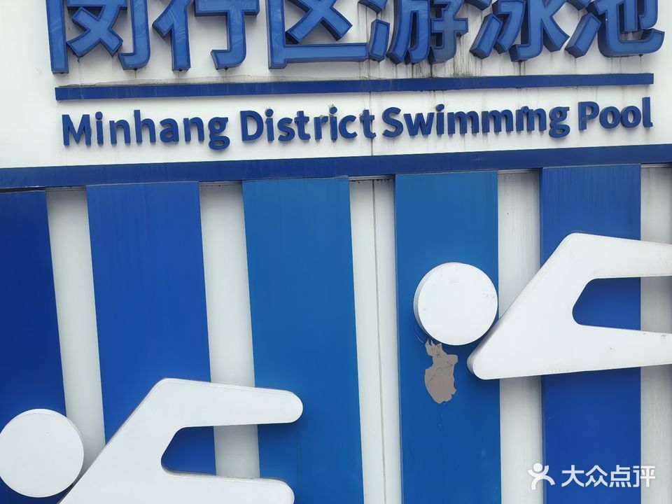 闵行游泳池