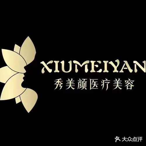 秀美颜医疗美容门诊部(日照东港店)