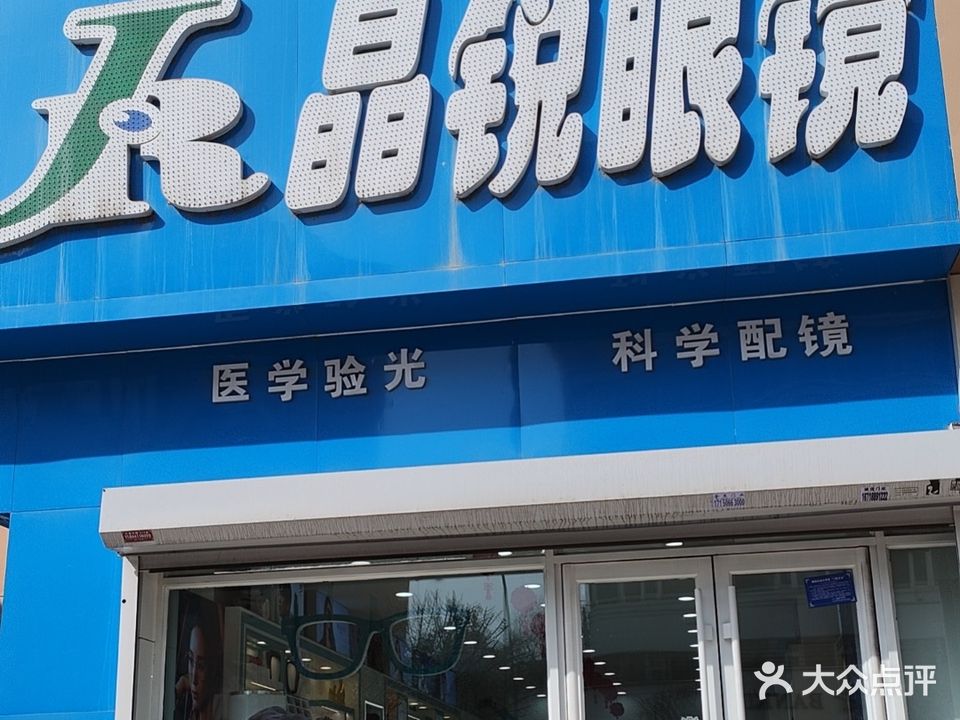 晶锐眼镜