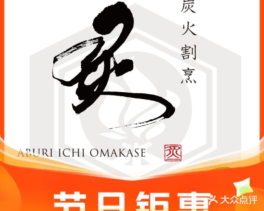 炙一·炭火割烹Omakase(楷林大厦店)