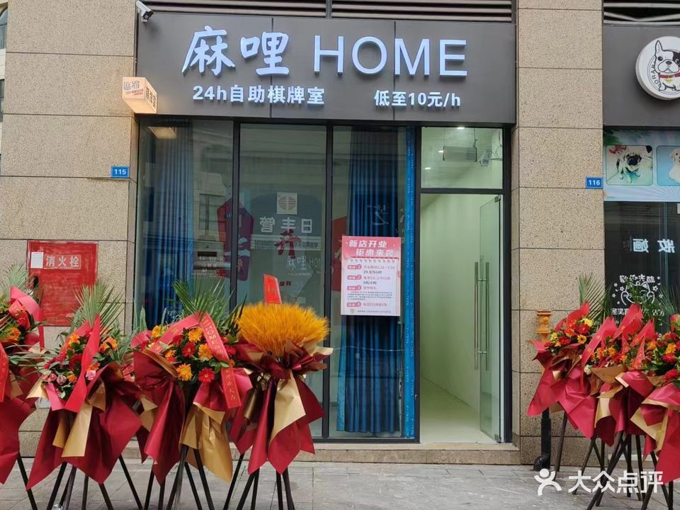 麻哩HOME·自助棋牌室