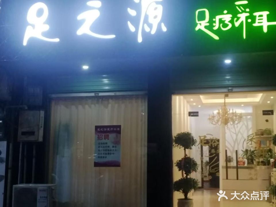 足之源足疗采耳
