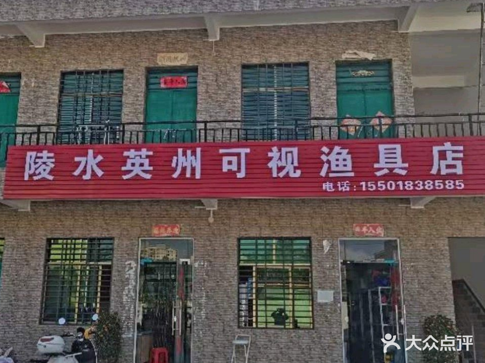 陵水英州可视渔具店