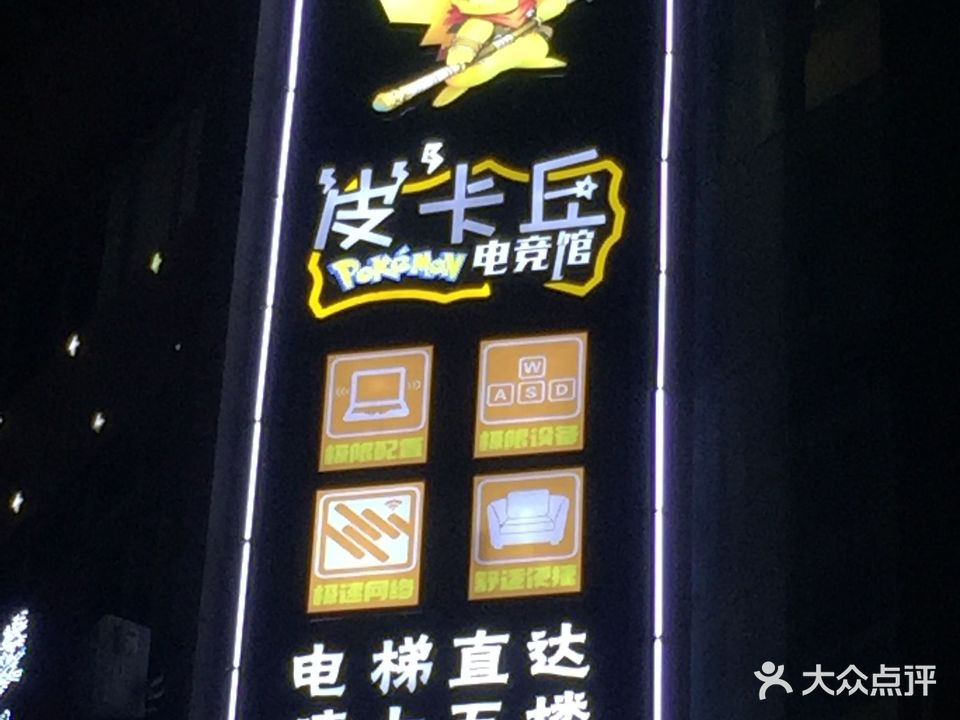 庐山市皮卡丘电竞馆(庐山市秀峰大道一品花园店)