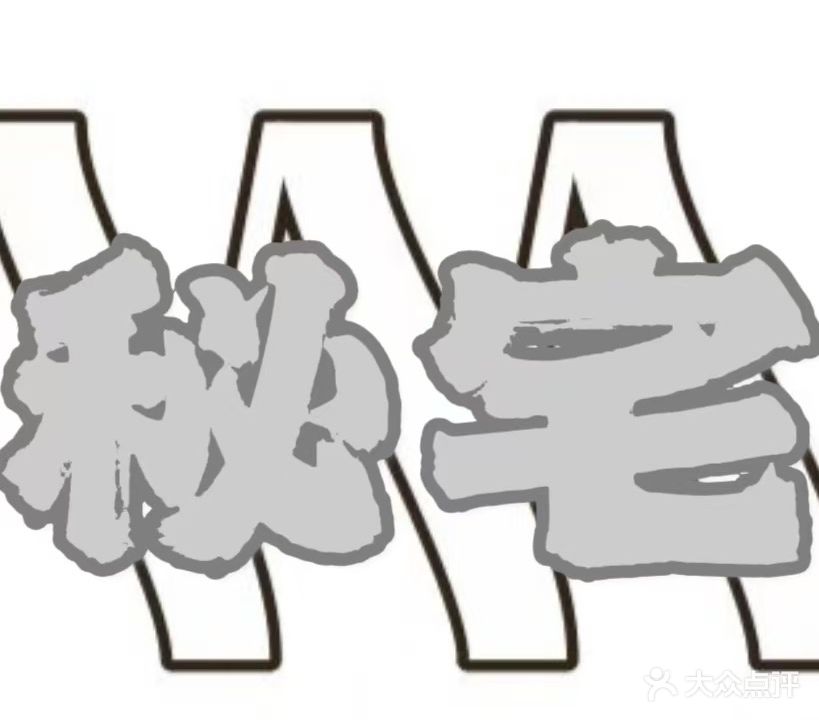 秘宅乔氏台球俱乐部