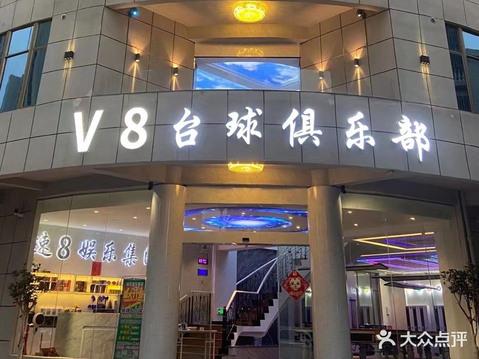 V8台球棋牌俱乐部