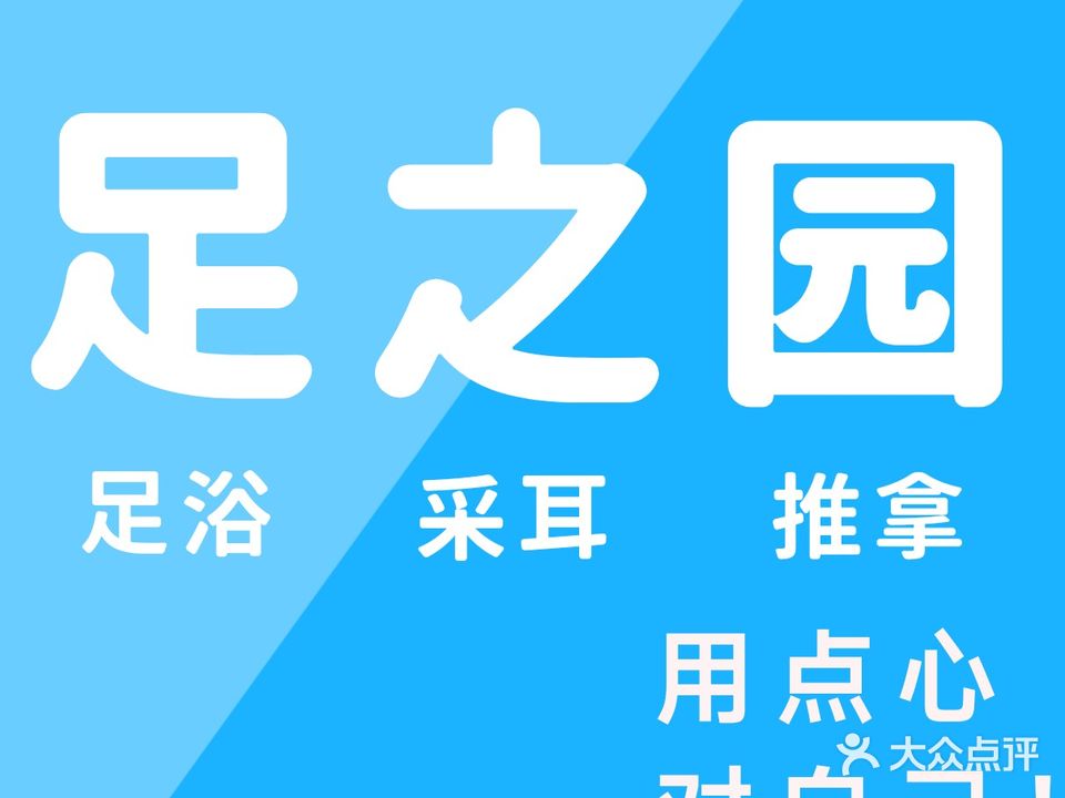 足之园足浴采耳(火车站店)