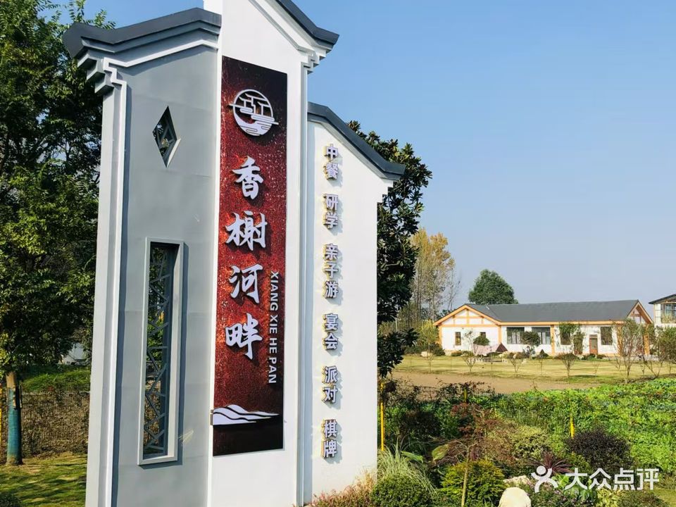 香榭河畔(绵竹市综合实践教育基地)