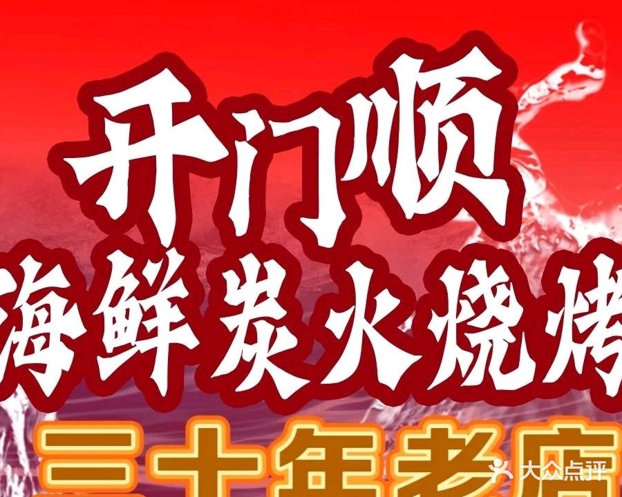 刘庄开门顺海鲜炭火烧烤