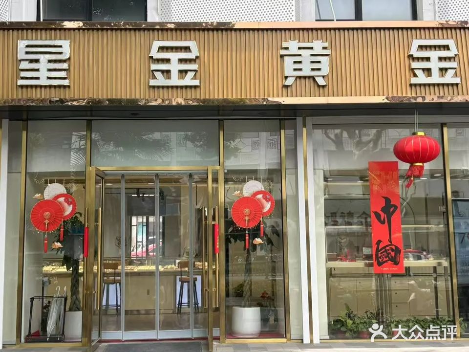 星金黄金(鸿禧金店)