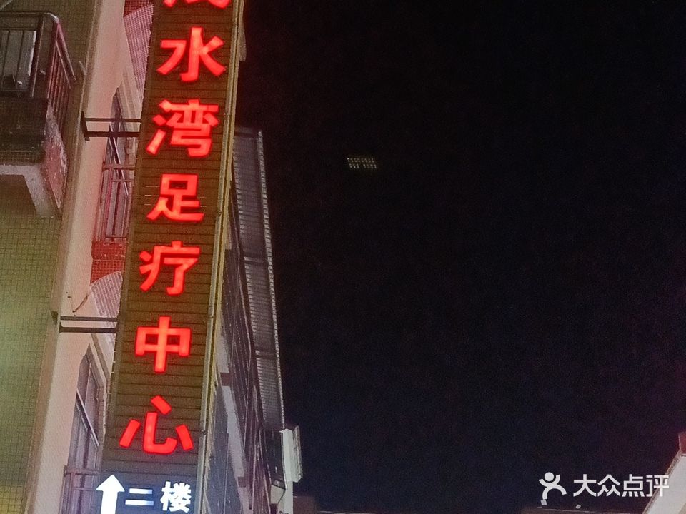 浅水湾足疗中心