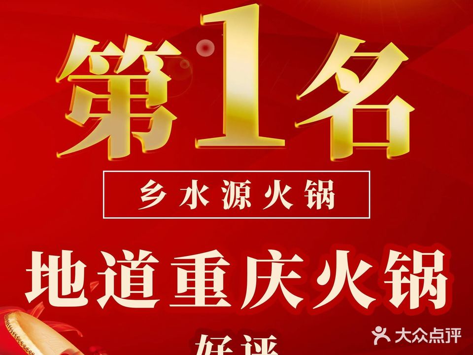 乡水源火锅(南城大道店)
