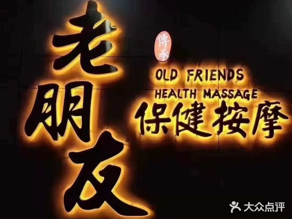 老朋友养生文化体验馆(海北路店)