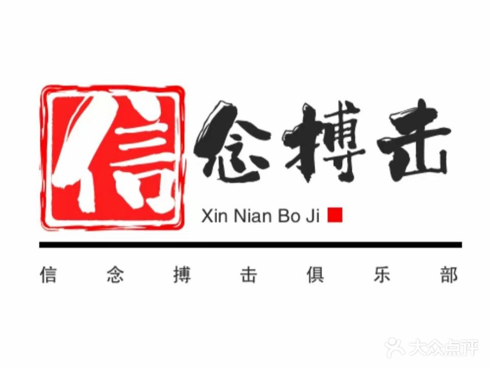 信念搏击(东天大厦店)