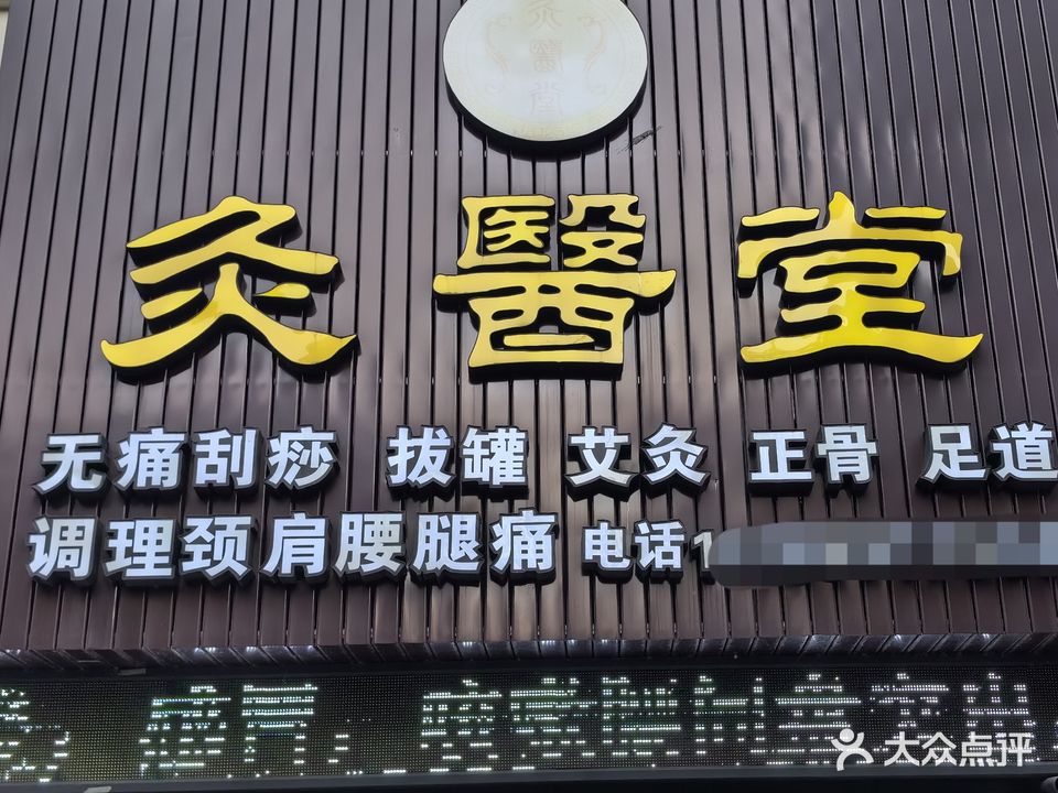 灸医堂
