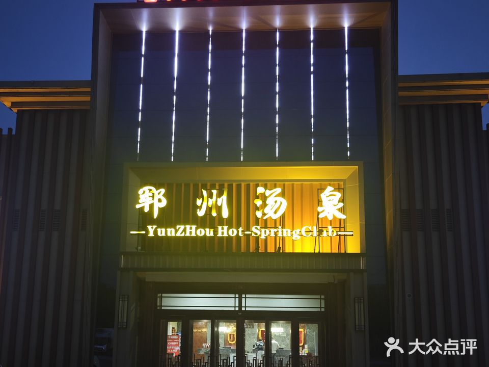 郓州汤泉