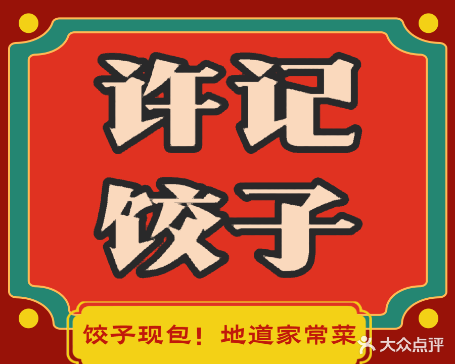 许记饺子(南菜园子店)