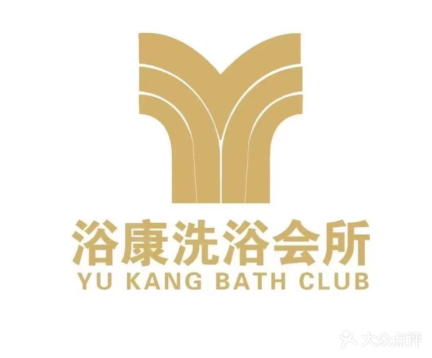 浴康洗浴会所