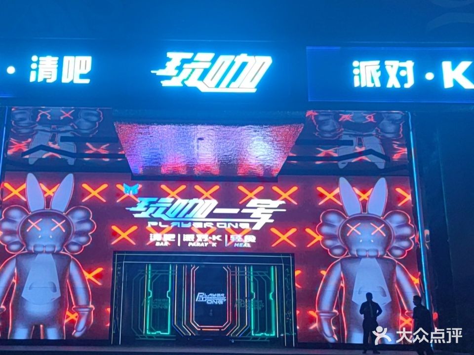 玩咖一号·音乐清吧