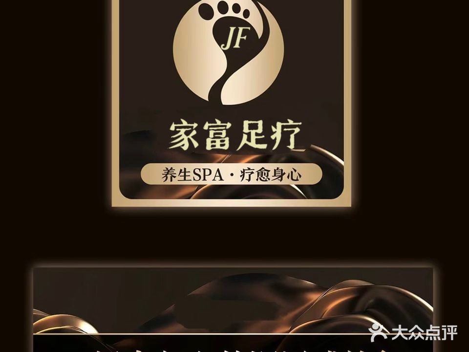 富家足疗店