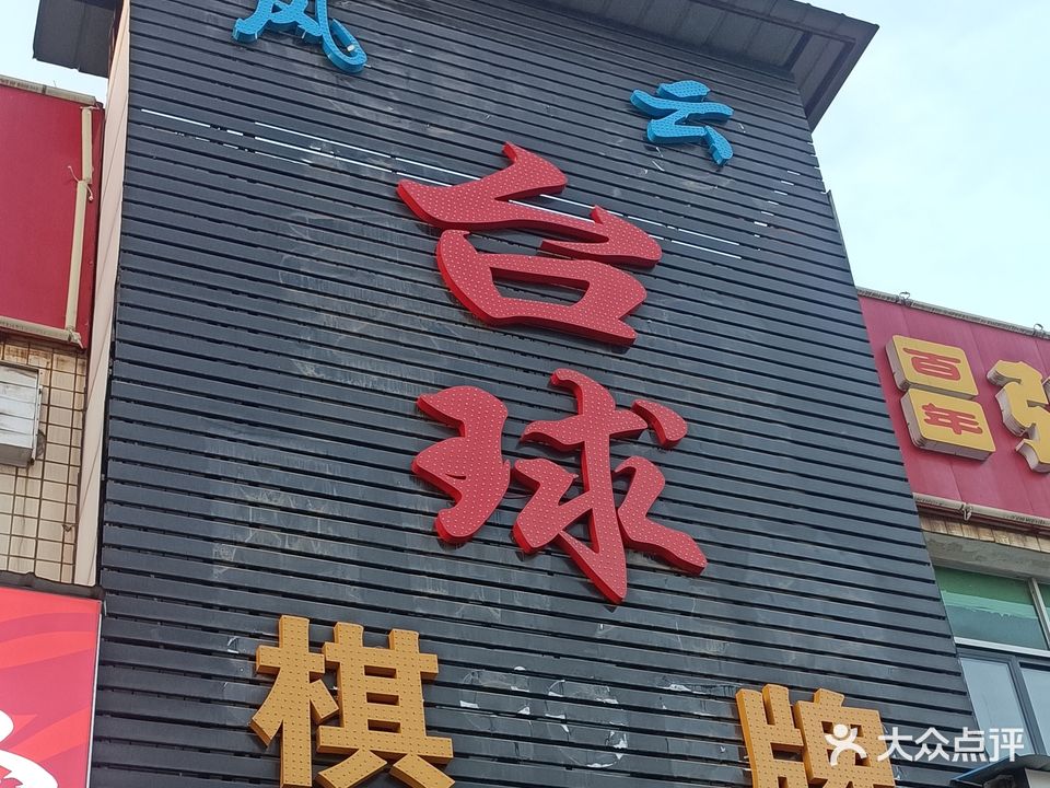 风云台球棋牌