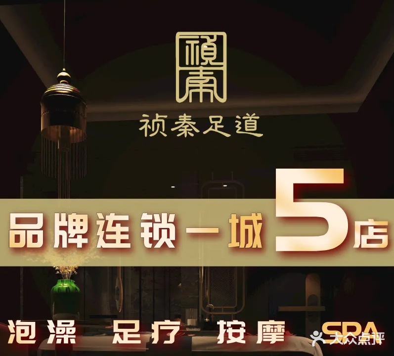 祯秦·秦桥足道旗舰店(亿力未来城店)