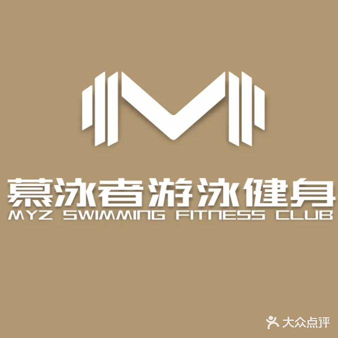 东莞市-慕泳者游泳健身俱乐部