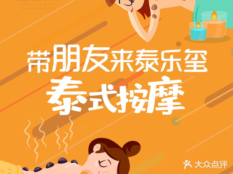 泰乐玺正宗泰式按摩SPA(东鱼坊店)
