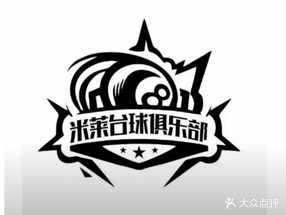 米莱台球俱乐部