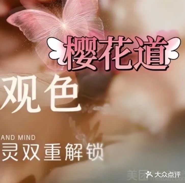 樱花道日式足浴