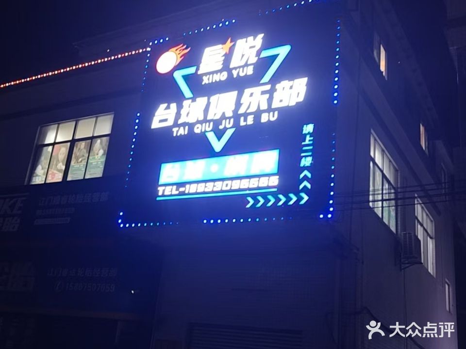 星悦台球俱乐部