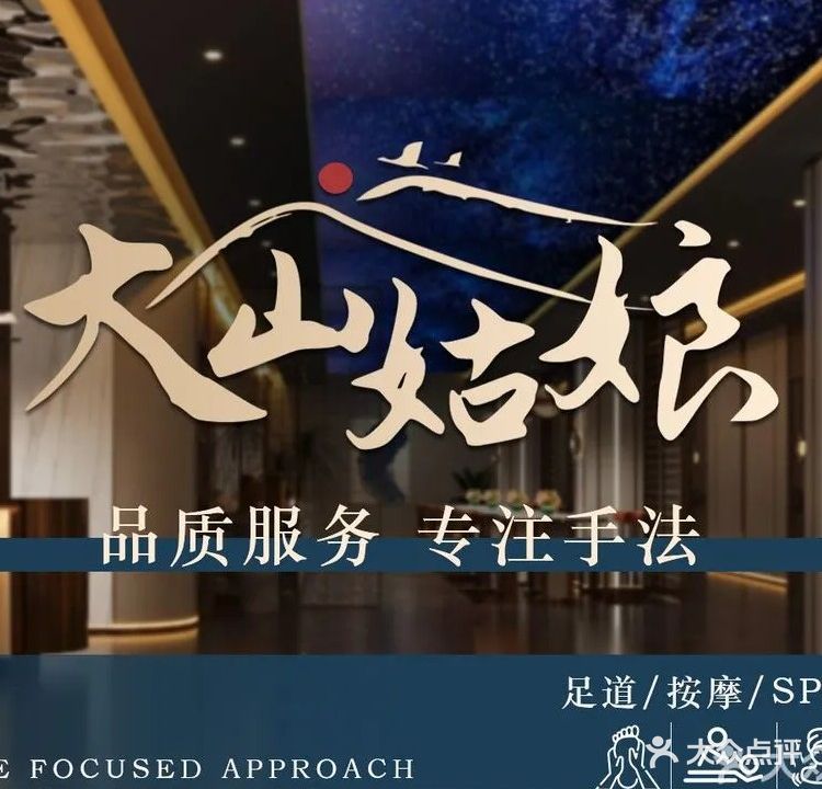 大山姑娘足道·航模躺采SPA(日照旗舰店)