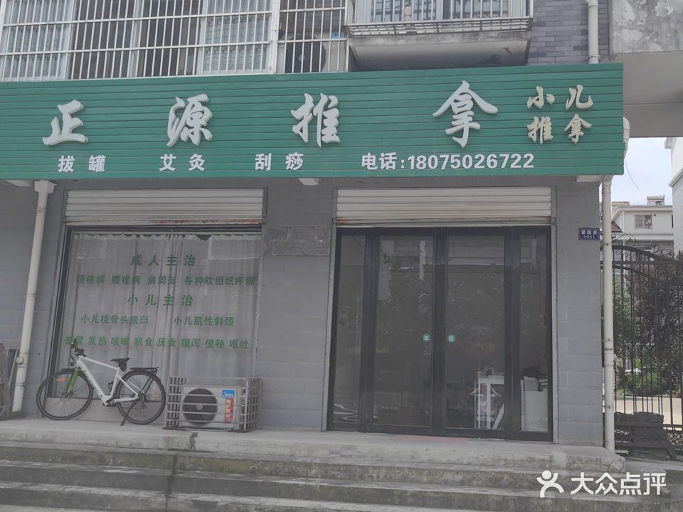 正源推拿(淠源西路店)