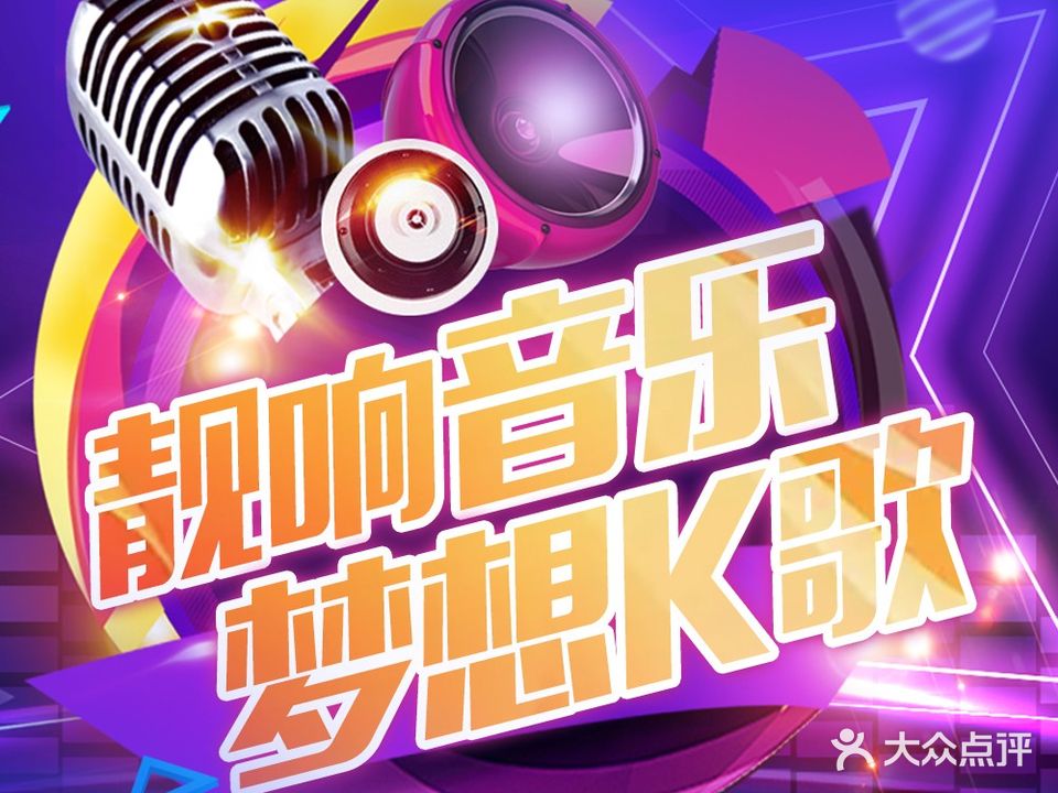 梦想K歌