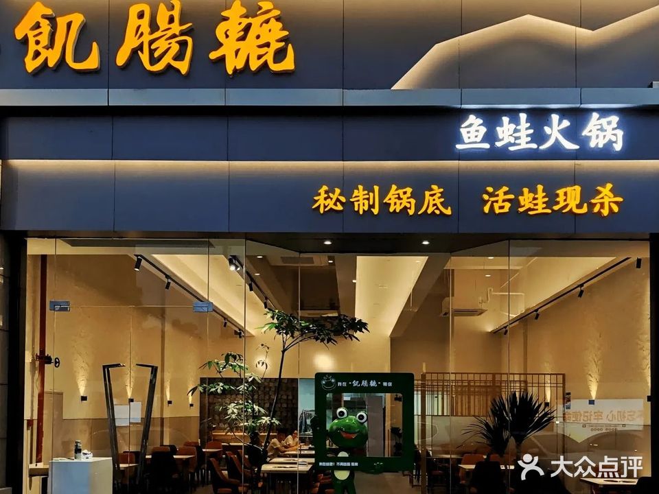 饥肠辘鱼蛙火锅(机场路店)