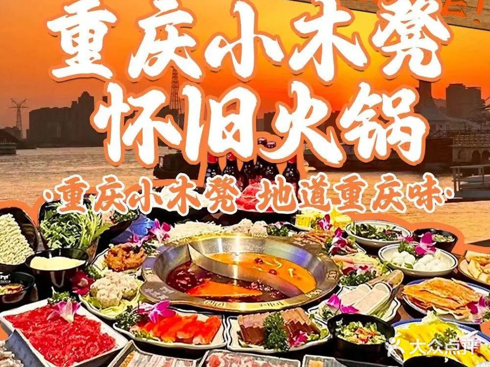 重庆小木凳怀旧火锅(第一码头海景店)