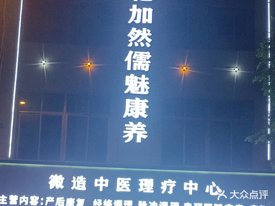 微造理疗中心