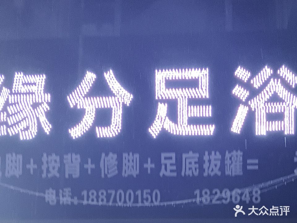 缘分足浴