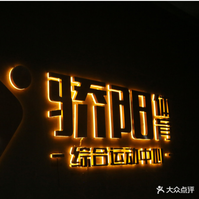 骄阳体育综合运动中心