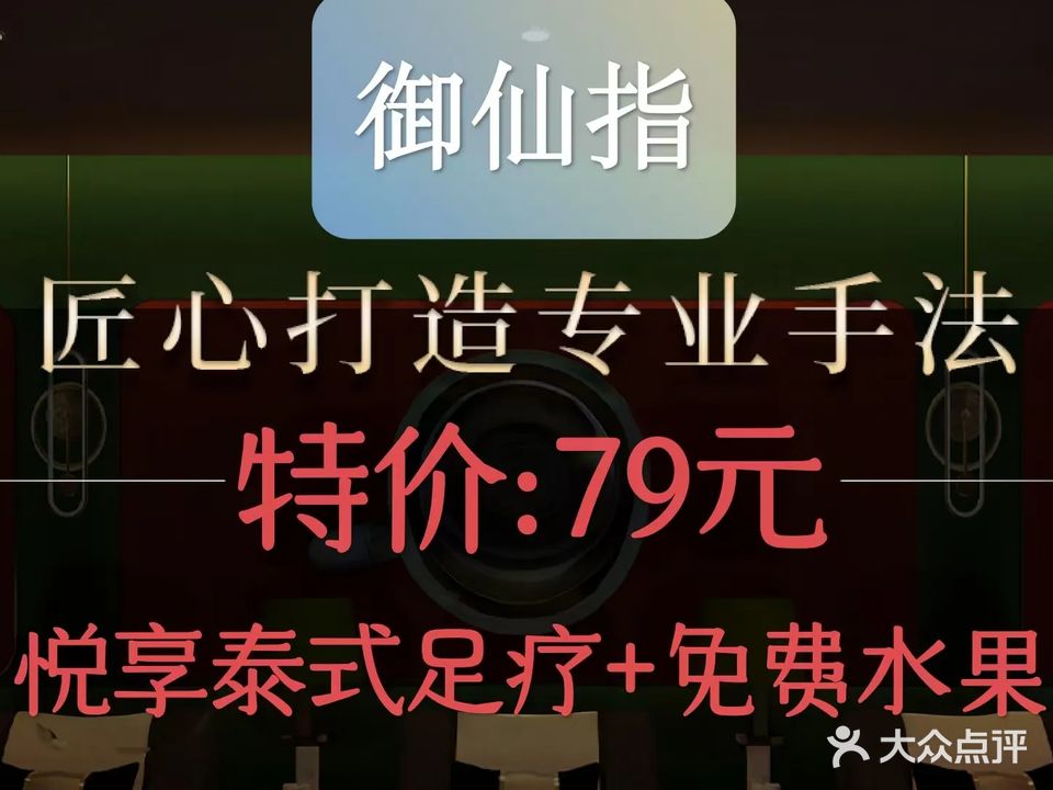 御仙指·足浴·按摩· SPA(火车站店)