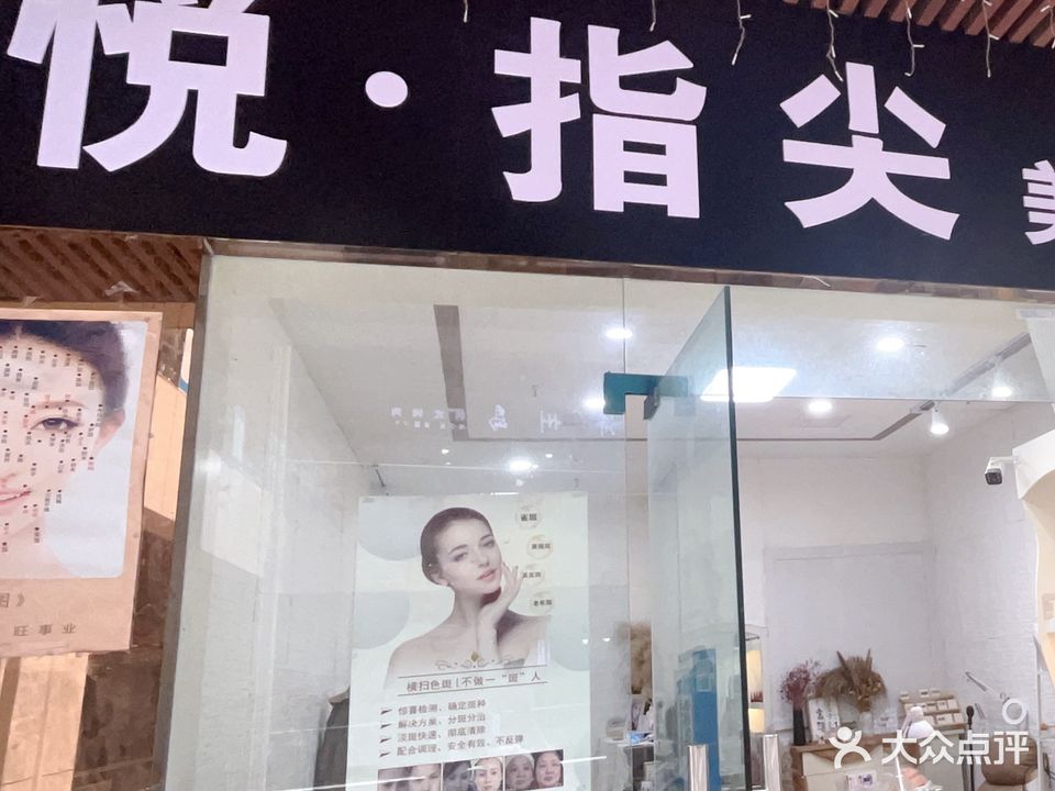 悦指尖美甲(中央广场中央公馆店)