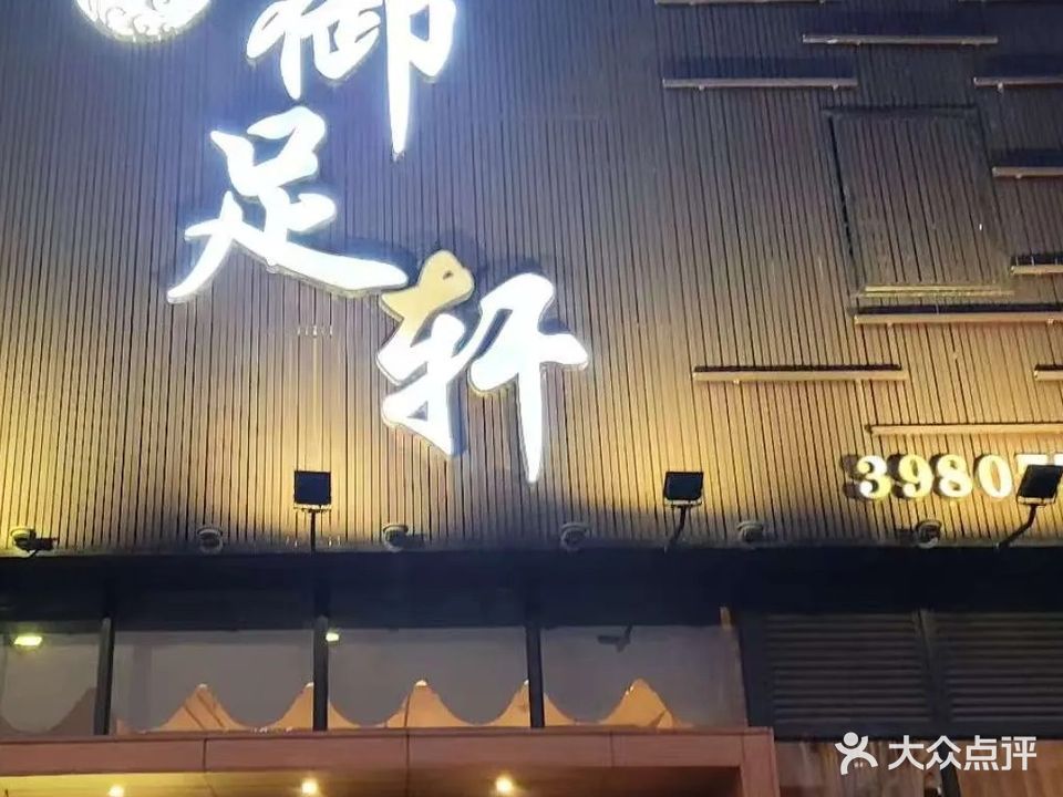 鼎足轩
