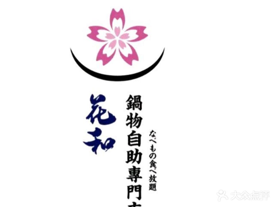 花和·寿喜锅自助专门店(仁恒伊势丹店)