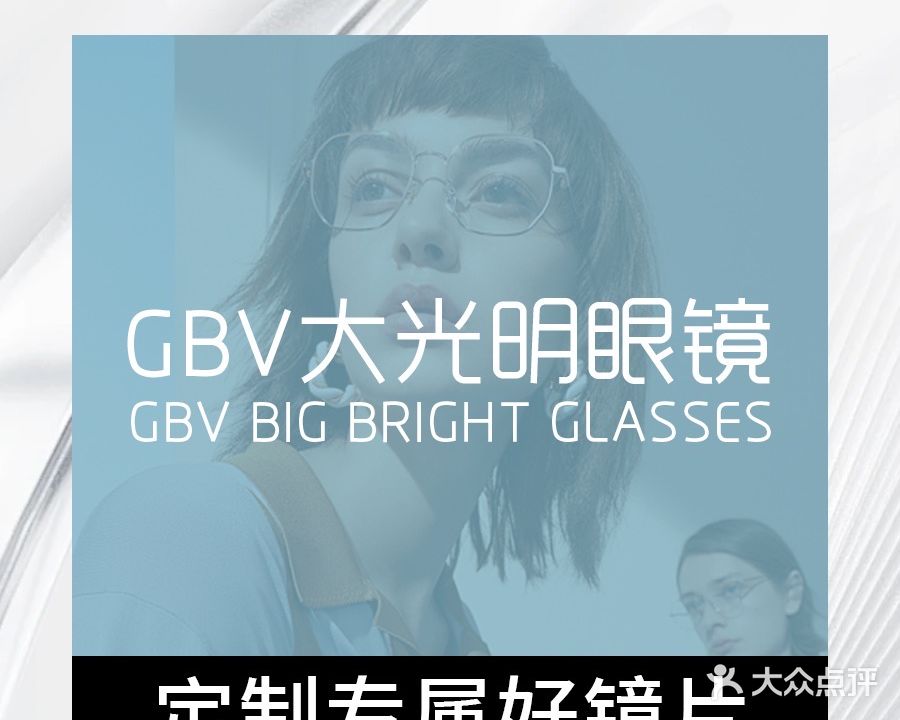 GBV大光明眼镜(奥梦斯广场店)