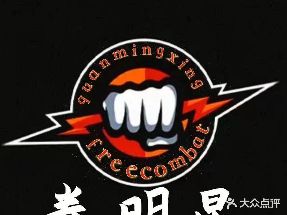 拳明星散打武术馆